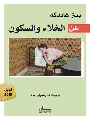 cover image of عن الخلاء والسكون